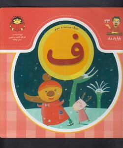 کتاب بابا یاد داد 23 حرف بیست سوم ف