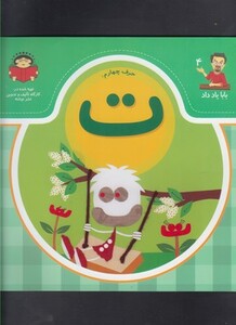 کتاب بابا یاد داد 4 حرف چهارم ت