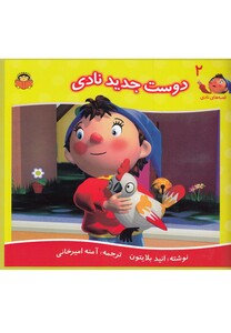 کتاب قصه های نادی 2 دوست جدید نادی اثر انید بلایتون