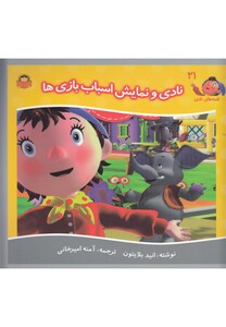 کتاب قصه های نادی 21 نادی و نمایش اسباب بازی ها