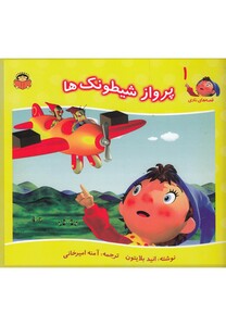 کتاب قصه های نادی 1 پرواز شیطونک ها اثر انید بلایتون