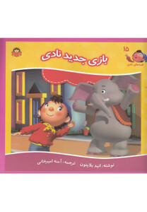 کتاب قصه های نادی 15 بازی جدید نادی اثر انید بلایتون