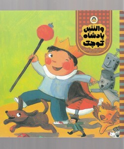 کتاب والنتین پادشاه کوچولو اثر کاترین کالنگولا