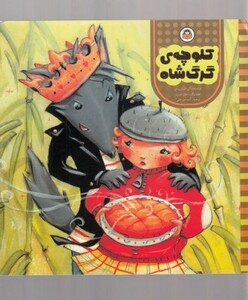 کتاب کلوچه گرگ شاه اثر آنی مارتین برتن