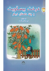 کتاب فانوس جادویی 5 درخت بیسکویت اثر انید بلایتون