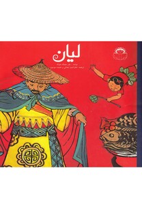 کتاب لیان اثر چن جینگ هونگ ترجمه فخرالدین نجاتی و ...