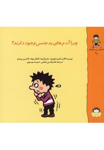 کتاب گاستون کنجکاو 10 چرا آدم های بد جنس وجود دارند