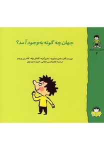 کتاب گاستون کنجکاو 6 جهان چگونه بوجود آمد