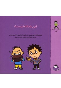 کتاب گاستون کنجکاو 7 این عادلانه نیست