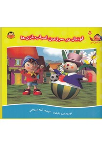 کتاب قصه های نادی 5 فوتبال در سرزمین اسباب بازی ها