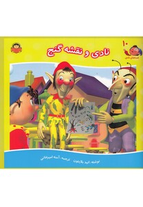 کتاب قصه های نادی 10 نادی و نقشه گنج اثر انید بلایتون