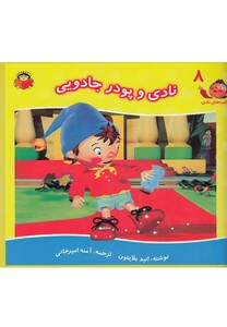 کتاب قصه های نادی 8 نادی و پودر جادویی اثر انید بلایتون