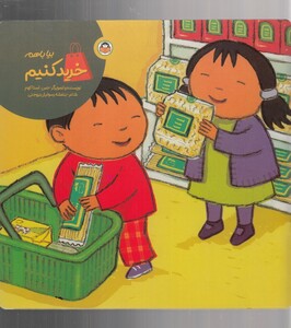 کتاب بیا با هم خرید کنیم اثر جس استاکهم