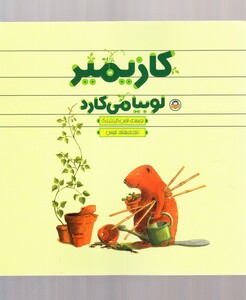 کتاب کازیمیر لوبیا می کارد اثر لارس کلینتینگ