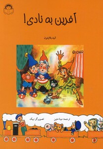 کتاب آفرین به نادی اثر انید بلایتون ترجمه مینا متین