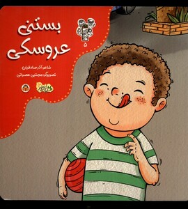 کتاب من و مغز بادام 5 شیر مهربان نوشته