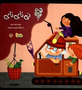 کتاب من و مغز بادام 3 نی نای نای نوشته