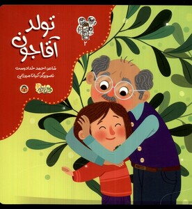 کتاب من و مغز بادام 2 تولد آقاجون نوشته