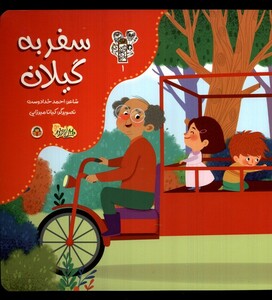 کتاب من و مغز بادام 1 سفر به گیلان نوشته