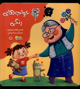 کتاب من و مغز بادام 8 خواب های رنگی نوشته