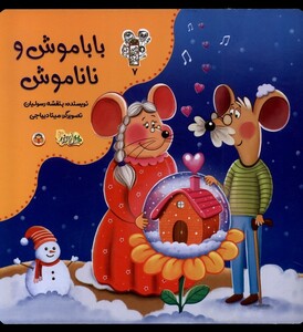 کتاب من و مغز بادام 7 باباموش و ناناموش نوشته