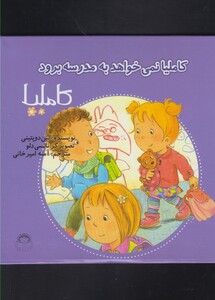 کتاب کاملیا 37 نمی خواهد به مدرسه برود اثر الین دوپتینی