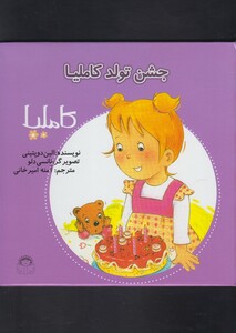 کتاب کاملیا 31 جشن تولد کاملیا اثر الین دوپتینی