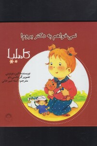 کتاب کاملیا 3 نمی خواهم به دکتر بروم اثر الین دوپتینی