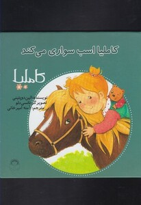 کتاب کاملیا 18 اسب سواری می کند اثر الین دوپتینی