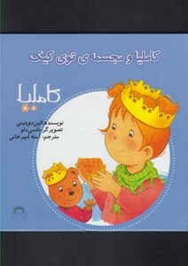 کتاب کاملیا 26 و مجسمه توی کیک اثر الین دوپتینی