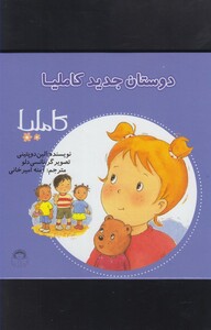 کتاب کاملیا 7 دوستان جدید کاملیا اثر الین دوپتینی