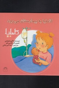 کتاب کاملیا 15 به بیمارستان می رود اثر الین دوپتینی