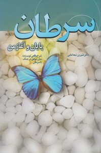 کتاب سرطان پایان و آغاز من اثر شیرین تبعه امامی