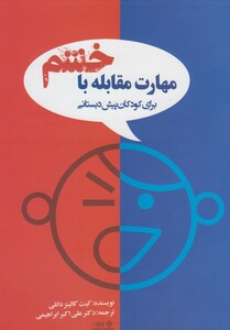 کتاب مهارت مقابله باخشم کودکان پیش دبستان