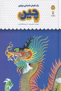 کتاب یک فنجان دانستنی درباره چین اثر استفانی ترن بول