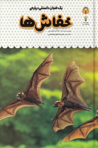 کتاب یک فنجان دانستنی درباره خفاش ها