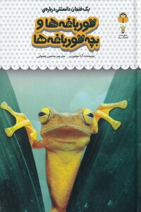کتاب یک فنجان دانستنی درباره قورباغه ها