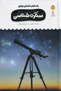کتاب یک فنجان دانستنی درباره ستاره شناسی