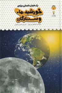 کتاب یک فنجان دانستنی درباره خورشید و ماه
