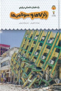 کتاب یک فنجان دانستنی درباره زبزه ها و سونامی