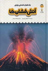 کتاب یک فنجان دانستنی درباره آتش فشان ها