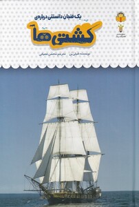 کتاب یک فنجان دانستنی درباره کشتی ها