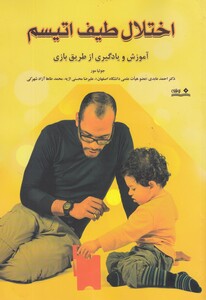 کتاب اختلال طیف اتیسم اثر جولیا مور ترجمه احمد عابدی