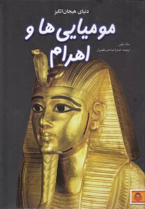 کتاب دنیای هیجان انگیز 6 مومیایی ها و اهرام