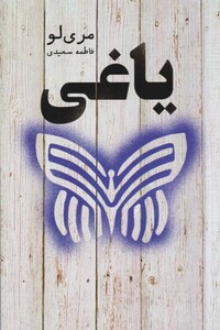 کتاب لذت فرزند پروری اثر لیزا کوین