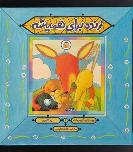 کتاب زنده برای همیشه اثر آلان دورانت دبی گلیوری