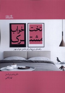 کتاب تخت خواب مشترک اثر وندی تروکسل ترجمه الهام گلابی