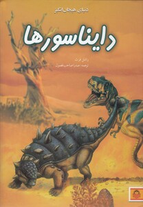 کتاب دنیای هیجان انگیز 3 دایناسورها