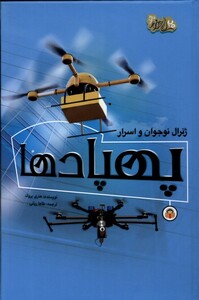 کتاب ژنرال نوجوان و اسرار پهپاد ها نوشته