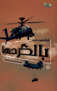 کتاب ژنرال نوجوان و اسرار بالگرد ها نوشته